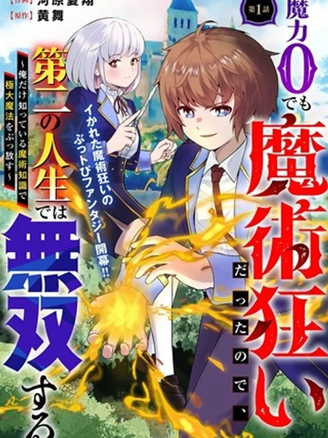 魔力0でも魔術狂いだったので、第二の人生では無双する~俺だけ知っている魔術知識で極大魔法をぶっ放す~