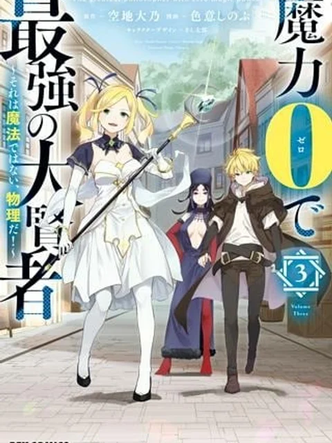 魔力0で最強の大賢者～それは魔法ではない、物理だ！～