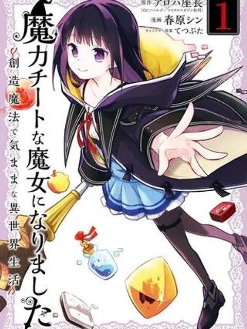 魔力チートな魔女になりました ~創造魔法で気ままな異世界生活~