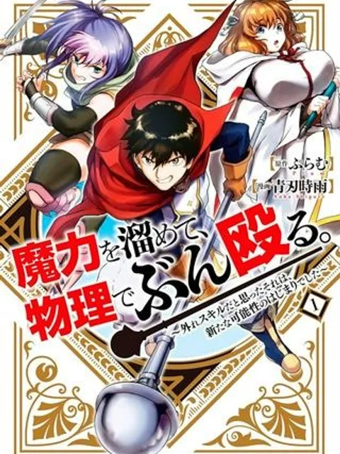 魔力を溜めて、物理でぶん殴る。~外れスキルだと思ったそれは、新たな可能性のはじまりでした~