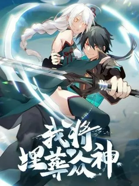 魔門の神殺し