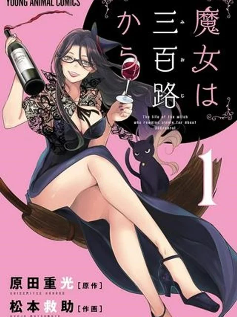 魔女は三百路から