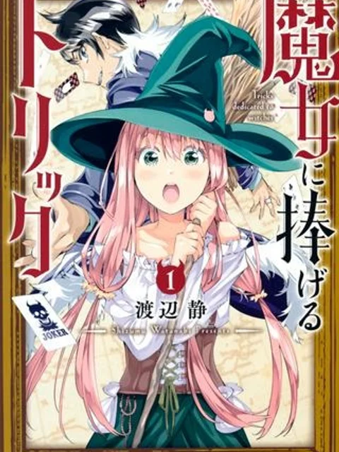 魔女に捧げるトリック