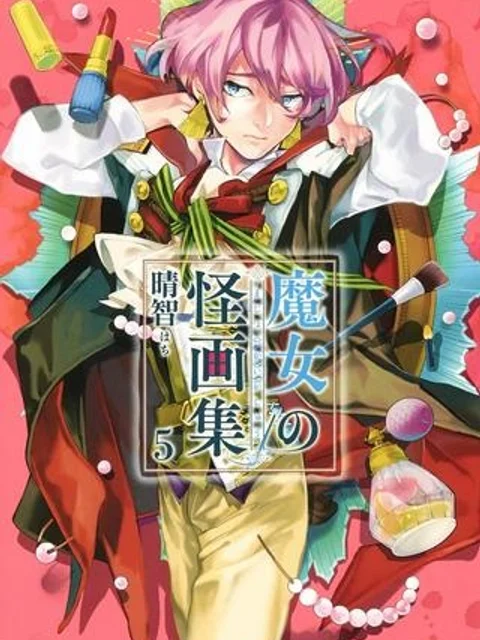 魔女の怪画集