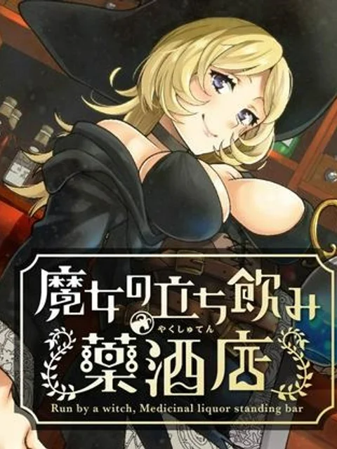 魔女の立ち飲み薬酒店