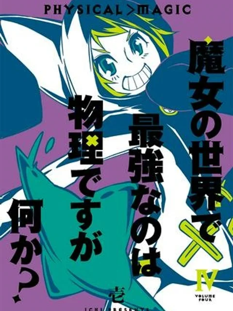 魔女の世界で最強なのは物理ですが何か?