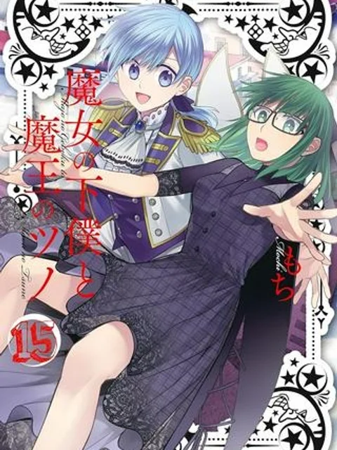 魔女の下僕と魔王のツノ