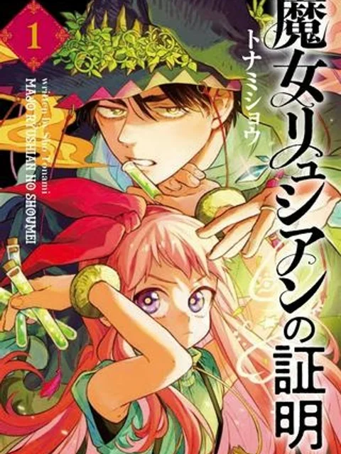 魔女リュシアンの証明