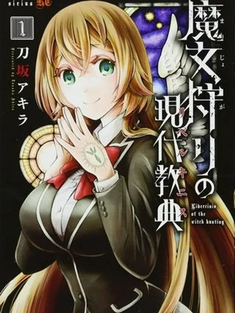 魔女狩りの現代教典