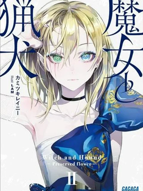 魔女と猟犬