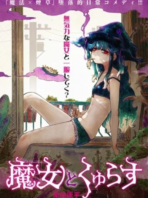 魔女とくゅらす