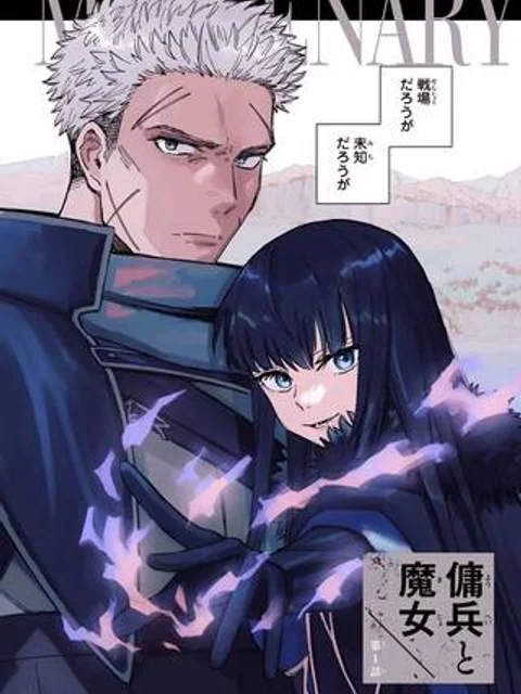 魔女と傭兵
