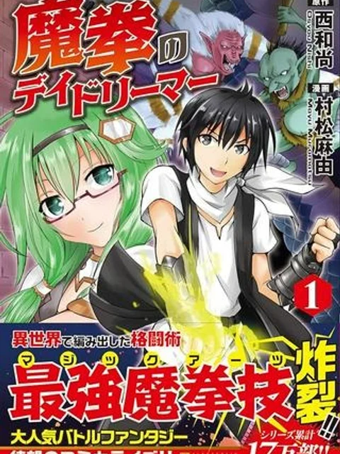 魔拳のデイドリーマー