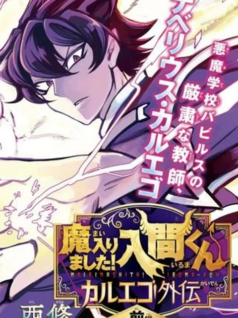 魔入りました！入間くん　カルエゴ外伝