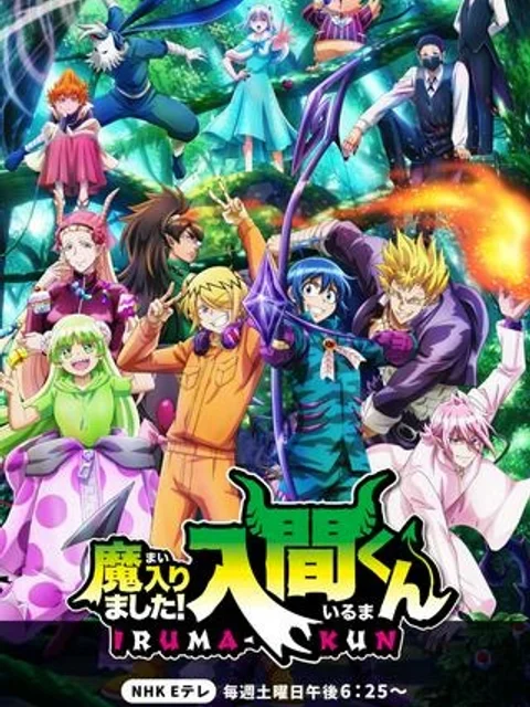 魔入りました！入間くん