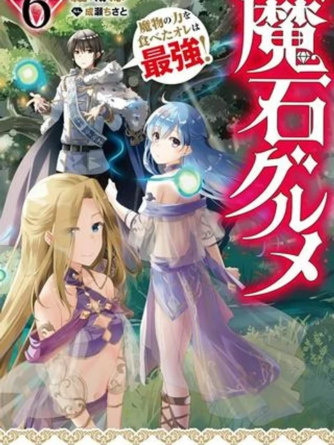 魔石グルメ 魔物の力を食べたオレは最強!