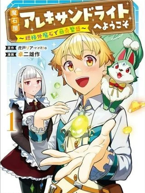 魔石屋アレキサンドライトへようこそ ～規格外魔石で商売繁盛～