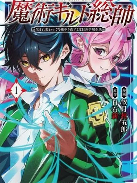 魔術ギルド総帥~生まれ変わって今更やり直す2度目の学院生活~