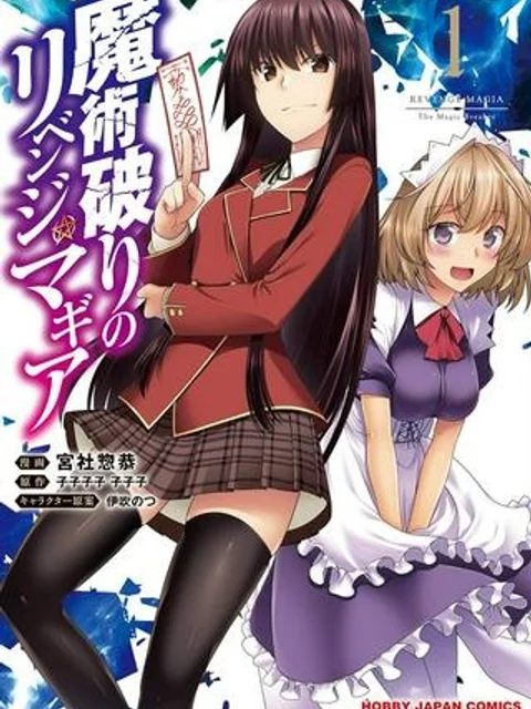 魔術破りのリベンジ・マギア