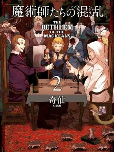 魔術師たちの混乱