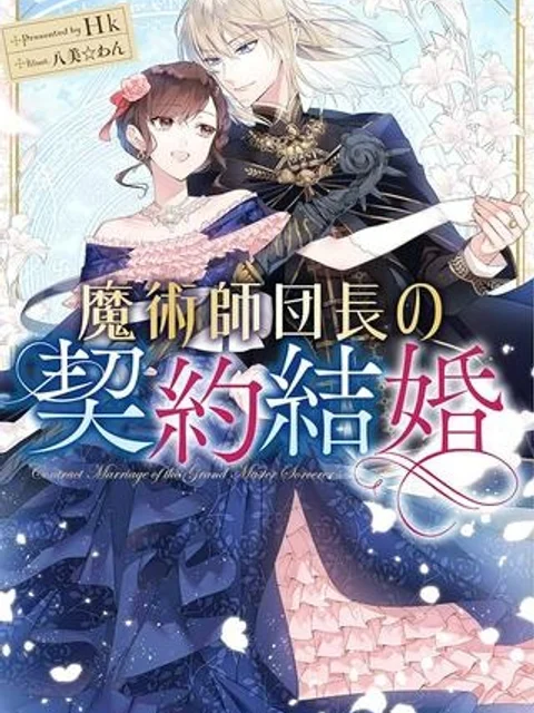 魔術師団長の契約結婚