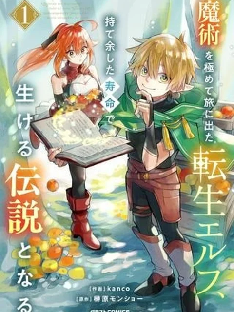 魔術を極めて旅に出た転生エルフ、持て余した寿命で生ける伝説となる