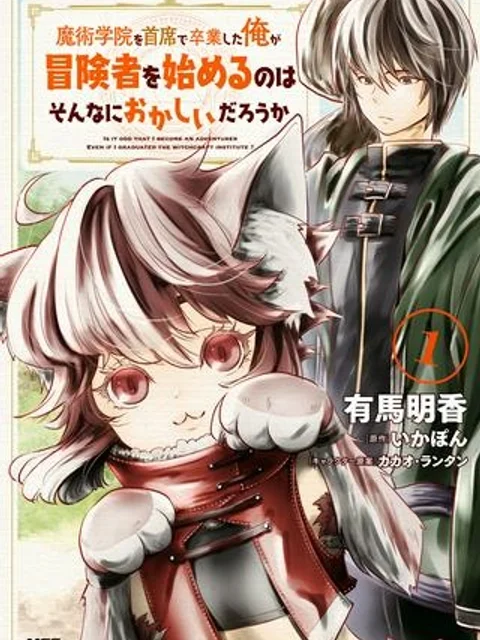 魔術学院を首席で卒業した俺が冒険者を始めるのはそんなにおかしいだろうか