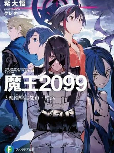 魔王2099