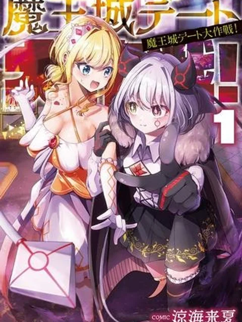 魔王城デート大作戦！