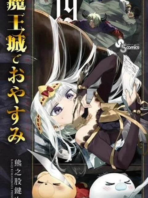魔王城でおやすみ