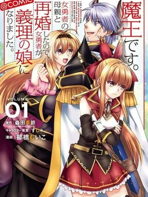 魔王です。女勇者の母親と再婚したので、女勇者が義理の娘になりました。