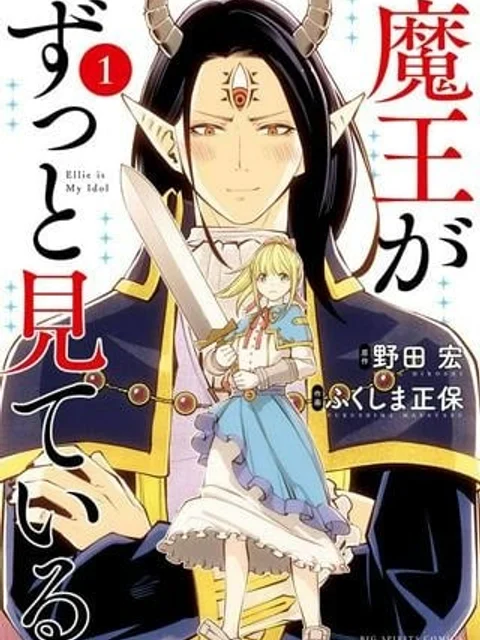 魔王がずっと見ている