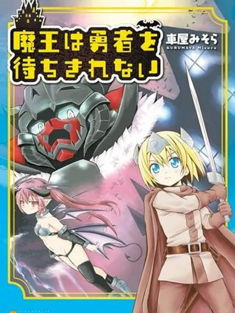 魔王は勇者を待ちきれない