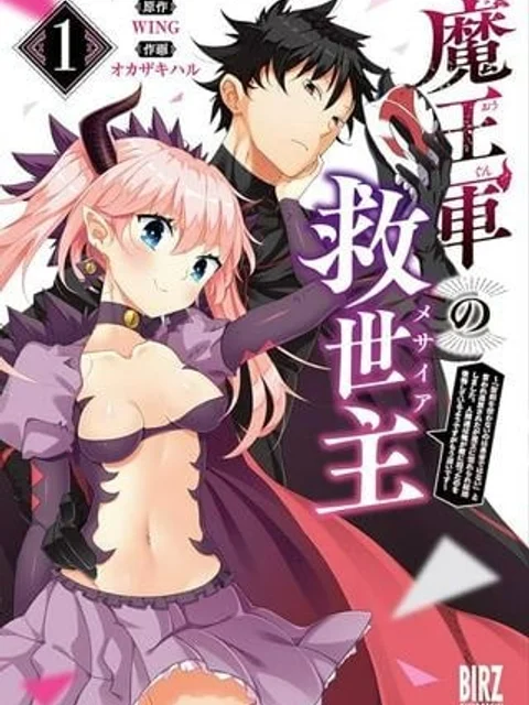 魔王軍の救世主～「聖剣を使わないのは勇者ではない」と言われ追放されたが魔王に惚れられ結婚しました。人間達は俺が敵に回ったのを後悔しているようですがもう遅いです～