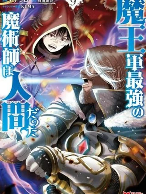 魔王軍最強の魔術師は人間だった