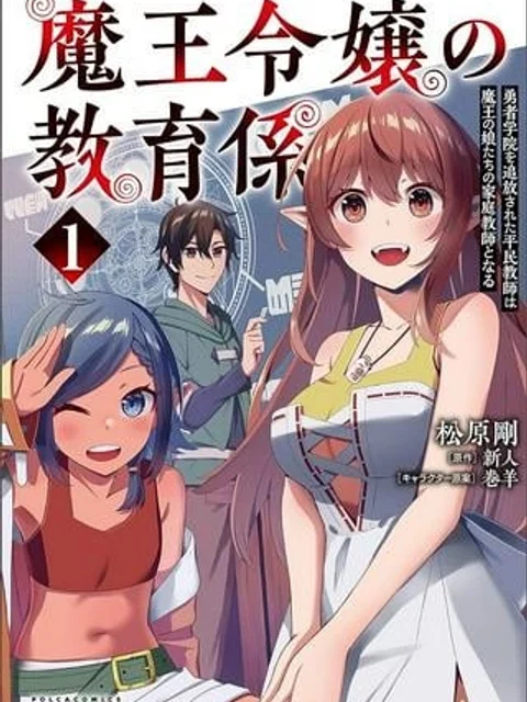 魔王令嬢の教育係 ～勇者学院を追放された平民教師は魔王の娘たちの家庭教師となる～