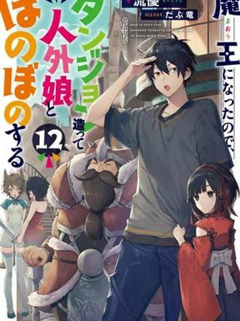 魔王になったので、ダンジョン造って人外娘とほのぼのする