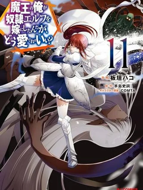 魔王の俺が奴隷エルフを嫁にしたんだが、どう愛でればいい?