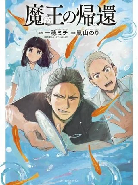 魔王の帰還