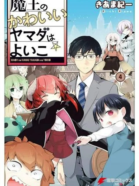 魔王のかわいいヤマダはよいこ