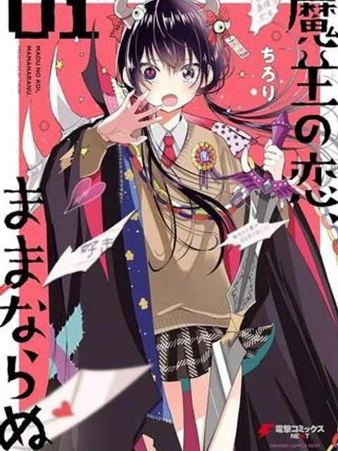 魔王の恋、ままならぬ。