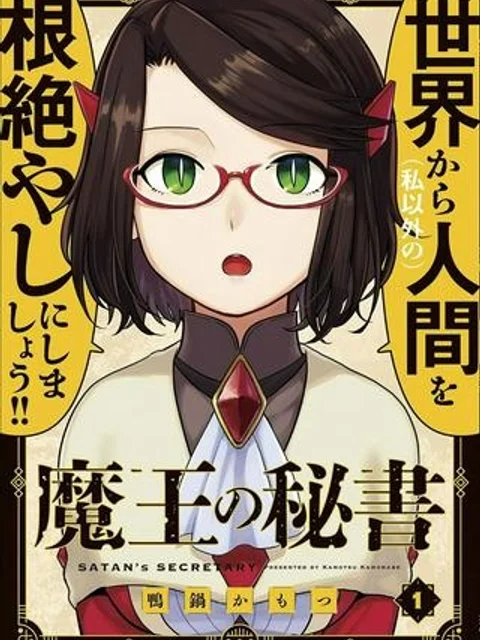魔王の秘書