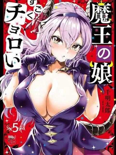 魔王の娘、すごくチョロい。