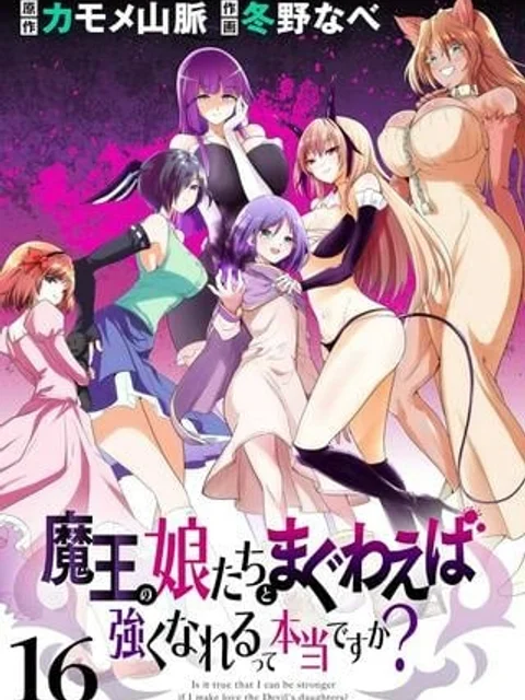 魔王の娘たちとまぐわえば強くなれるって本当ですか？