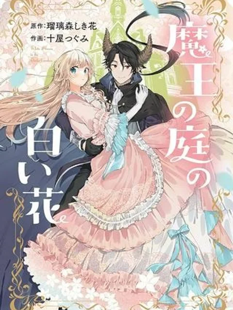 魔王の庭の白い花
