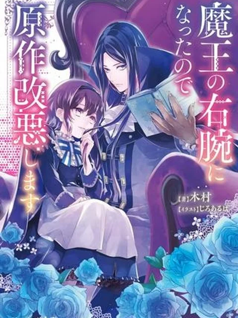 魔王の右腕になったので原作改悪します