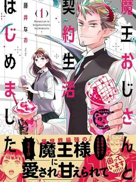 魔王おじさんと契約生活はじめました