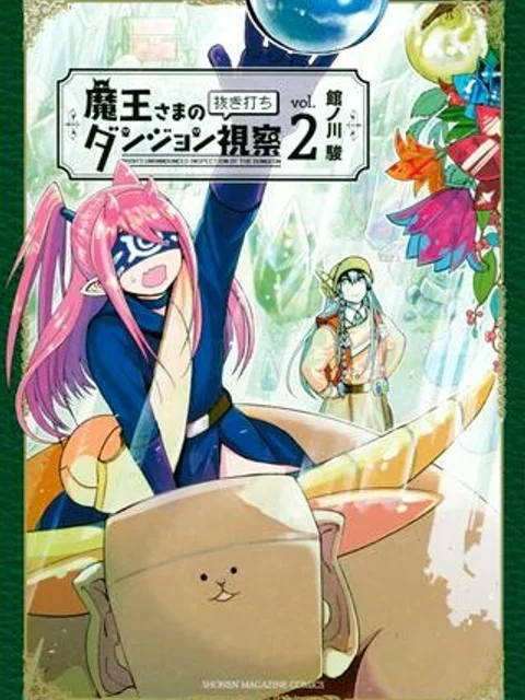 魔王さまの抜き打ちダンジョン視察
