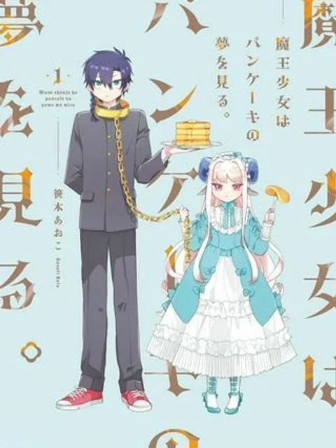 魔王少女はパンケーキの夢を見る。