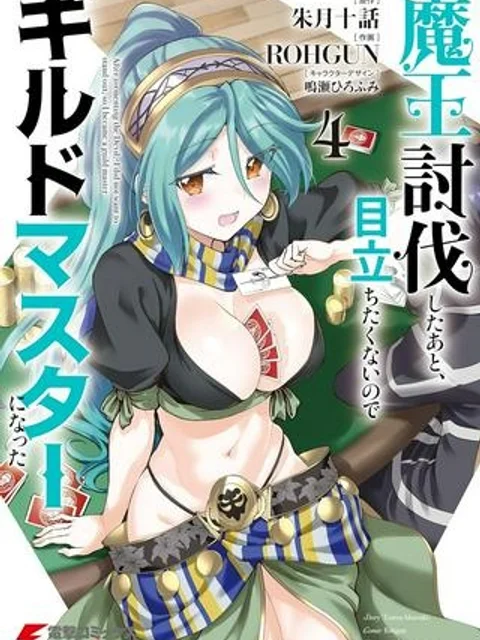 魔王討伐したあと、目立ちたくないのでギルドマスターになった